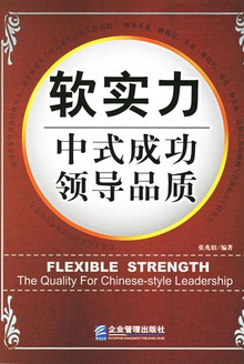 软实力:中式成功领导品质