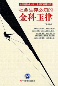 社会生存必知的金科玉律