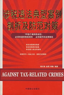 涉税违法典型案例剖析及防范对策