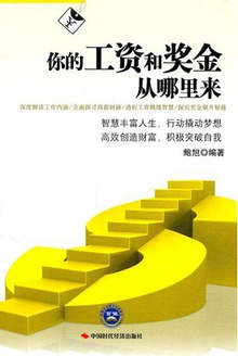你的工资和奖金从哪里来