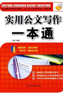 实用公文写作一本通