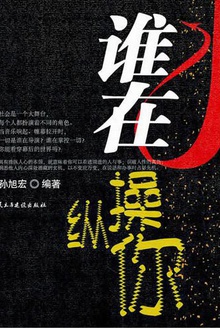 谁在操纵你