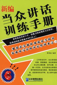 新编当众讲话训练手册
