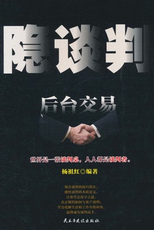 隐谈判:后台交易