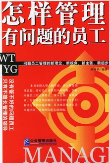 怎样管理有问题的员工