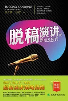 脱稿演讲的要点及技巧