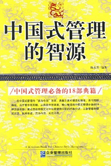 中国式管理的智源