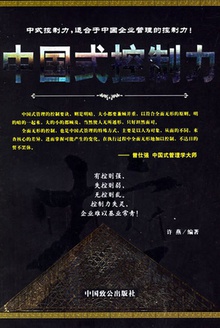 中国式控制力