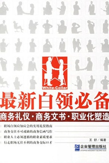 最新白领必备商务礼仪·商务文书·职业化塑造