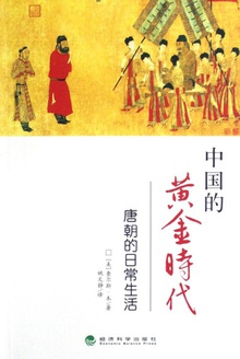 中国的黄金时代:唐朝的日常生活
