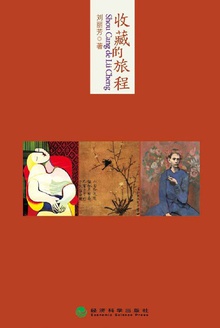 收藏的旅程
