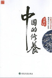 中国的修养
