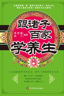 跟诸子百家学养生