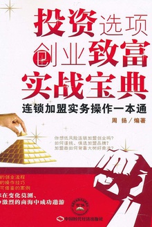 投资选项创业致富实战宝典