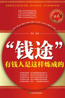“钱途”:有钱人是这样炼成的