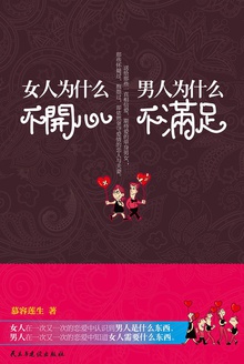 男人为什么不满足,女人为什么不开心