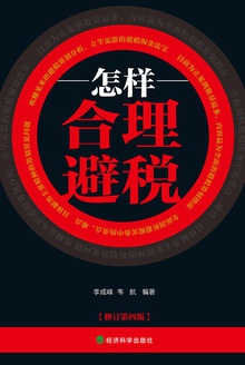 怎样合理避税