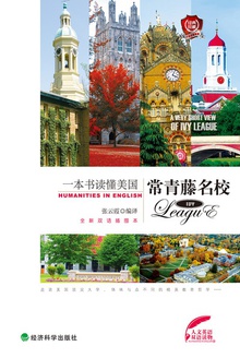 一本书读懂美国常青藤名校(英汉对照)