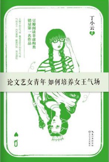 论文艺女青年如何培养女王气场