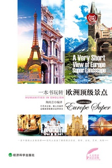 一本书玩转欧洲顶级景点