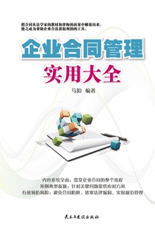 企业合同管理实用大全
