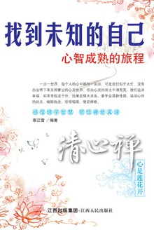 清心禅:心是莲花开