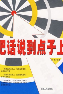 把话说到点子上
