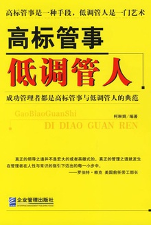 高标管事,低调管人