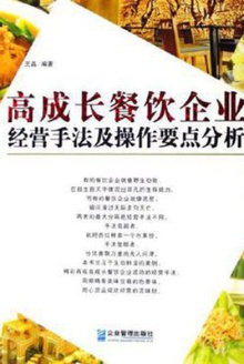 高成长餐饮企业经营手法及操作要点分析