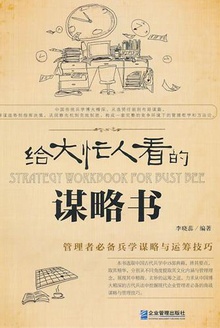 管理者必备兵学谋略与运筹技巧