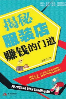 揭秘服装店赚钱的门道