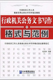 行政机关公务文书写作格式与范例
