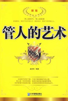 管人的艺术