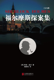 福尔摩斯探案集