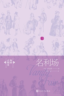 名利场:杨绛点烦本(下册)
