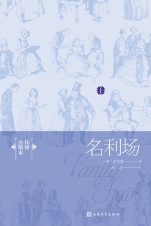 名利场:杨绛点烦本(上册)