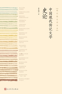 中国现代传记文学史论