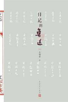 日记的鲁迅