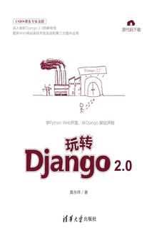 玩转Django 2.0