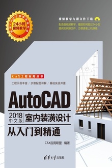 AutoCAD 2018中文版室内装潢设计从入门到精通