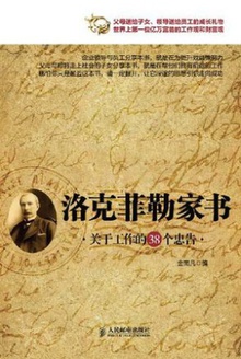 洛克菲勒家书