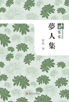 梦人集