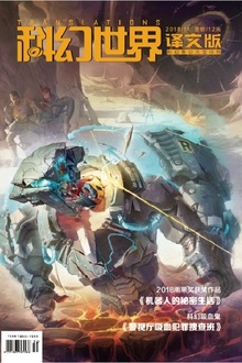《科幻世界·译文版》2018年11期