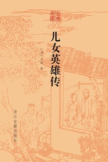 儿女英雄传