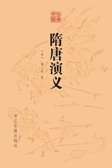 隋唐演义