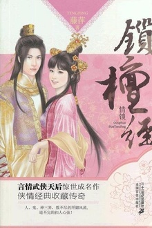 锁檀经