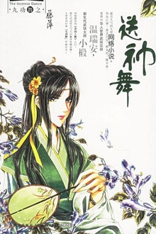 送神舞