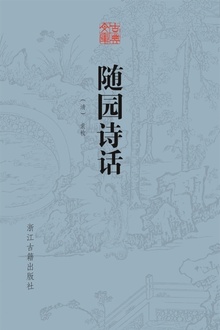 随园诗话