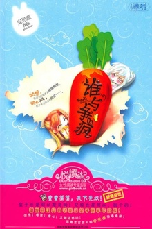 谁与争疯