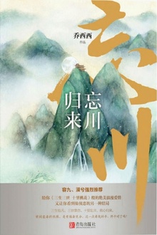 忘川归来